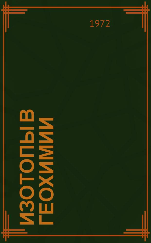 Изотопы в геохимии : Ежекварт. информ. библиогр. бюллетень