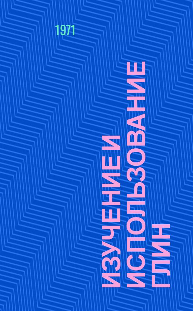 Изучение и использование глин : Материалы IX пленума Всесоюз. комис. по изучению и использованию глин (20-23 сент.) [В 4 вып.]. [Вып. 2. 2 секция : Генетические типы глинистых отложений