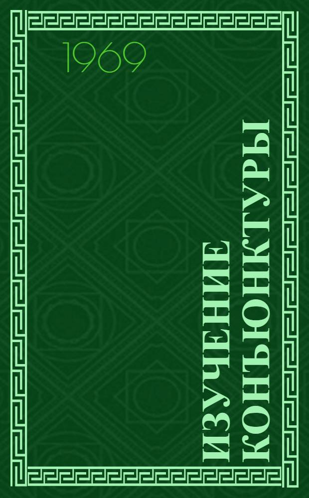 Изучение конъюнктуры : Библиография литературы на рус. и иностр. яз... ... за 1966-1968 гг.