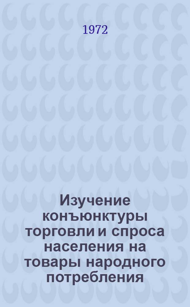 Изучение конъюнктуры торговли и спроса населения на товары народного потребления