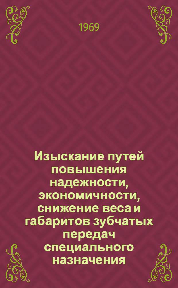 Изыскание путей повышения надежности, экономичности, снижение веса и габаритов зубчатых передач специального назначения