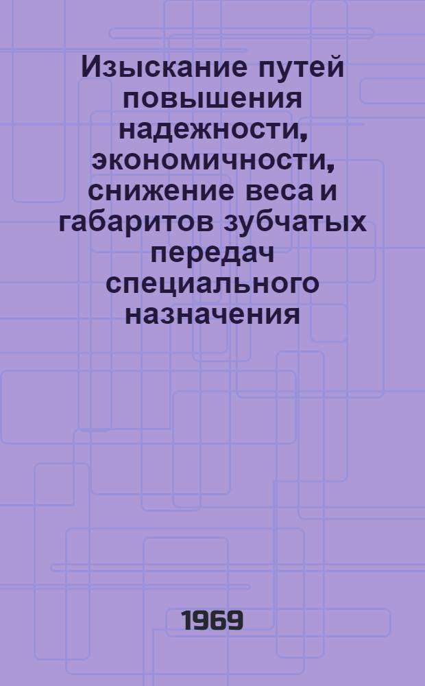 Изыскание путей повышения надежности, экономичности, снижение веса и габаритов зубчатых передач специального назначения. Ч. 2