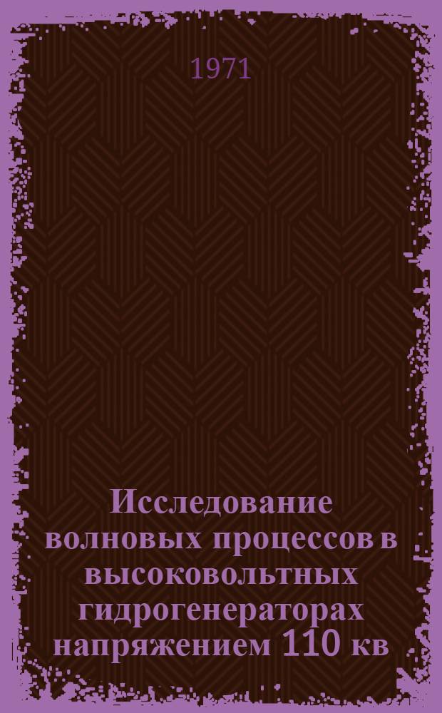 Исследование волновых процессов в высоковольтных гидрогенераторах напряжением 110 кв : Автореф. дис. на соискание учен. степени канд. техн. наук : (230)
