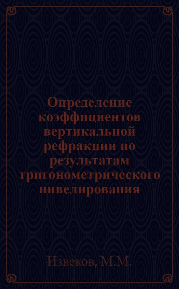 Определение коэффициентов вертикальной рефракции по результатам тригонометрического нивелирования : Автореферат дис. на соискание учен. степени канд. техн. наук