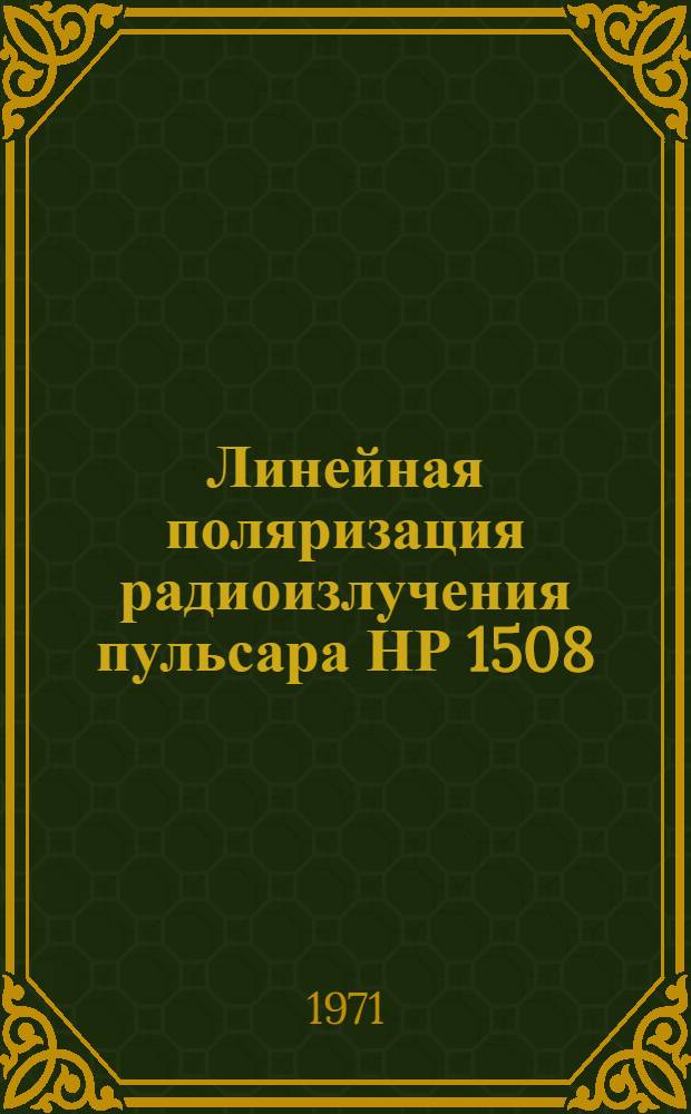Линейная поляризация радиоизлучения пульсара НР 1508