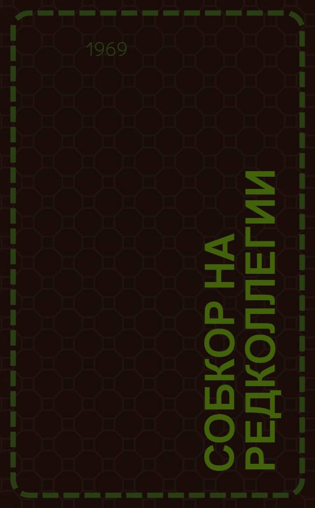 Собкор на редколлегии : Стенограмма заседания редколлегии "Известий". 15 июля 1969 года