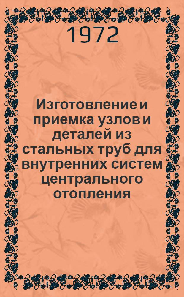 Изготовление и приемка узлов и деталей из стальных труб для внутренних систем центрального отопления, холодного и горячего водоснабжения и газоснабжения зданий ТУ-36-808-71 : Взамен ТУ 808-67 : Срок введ. 15 июля 1971 г.