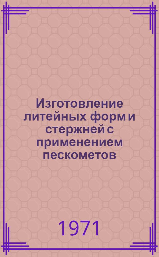 Изготовление литейных форм и стержней с применением пескометов