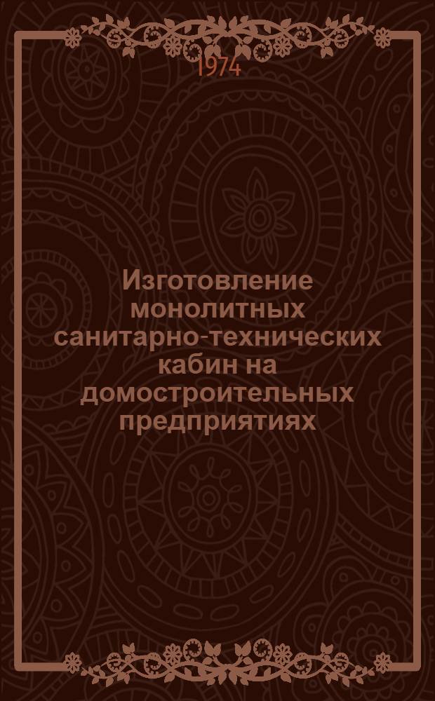 Изготовление монолитных санитарно-технических кабин на домостроительных предприятиях : (Обзор)