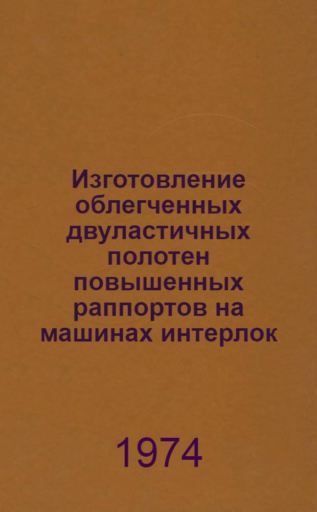 Изготовление облегченных двуластичных полотен повышенных раппортов на машинах интерлок