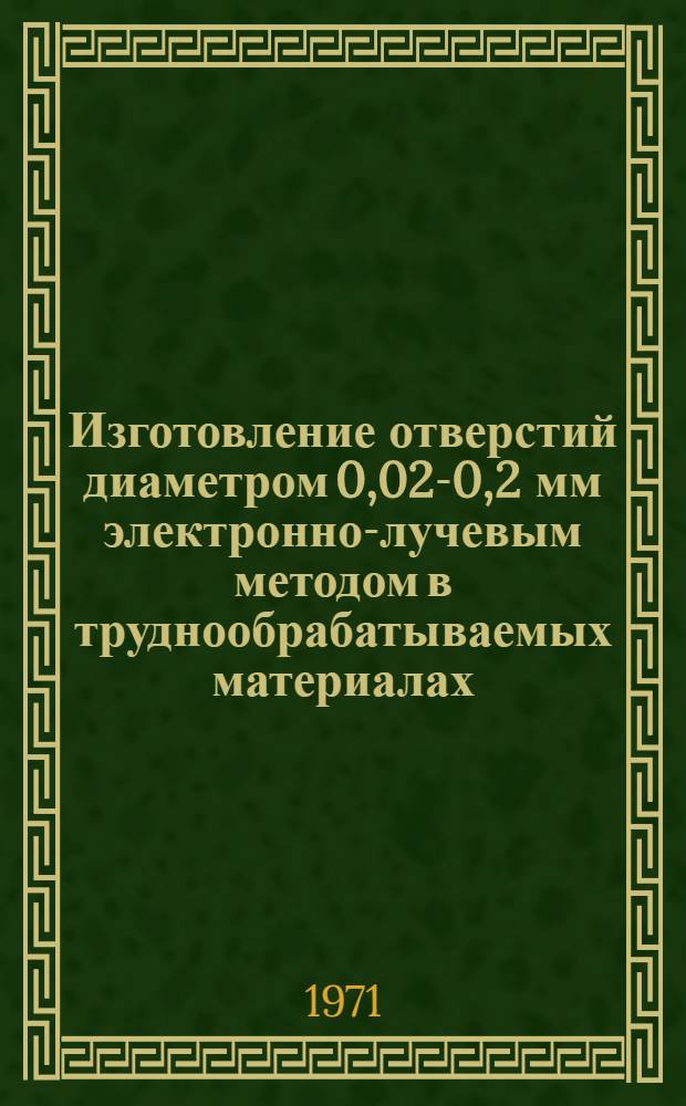 Изготовление отверстий диаметром 0,02-0,2 мм электронно-лучевым методом в труднообрабатываемых материалах