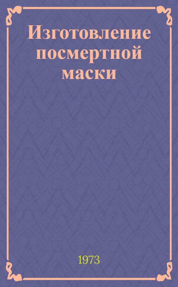 Изготовление посмертной маски : (Метод. письмо)