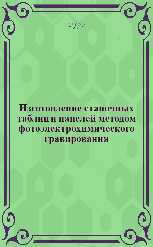 Изготовление станочных таблиц и панелей методом фотоэлектрохимического гравирования