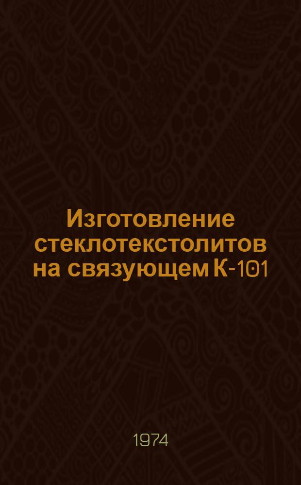 Изготовление стеклотекстолитов на связующем К-101 : Инструкция № 1022-73 : Утв. ВИАМ 23/X 1973 г.