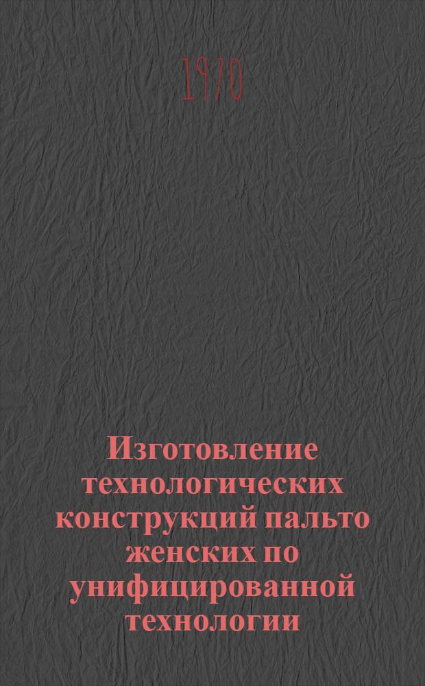 Изготовление технологических конструкций пальто женских по унифицированной технологии