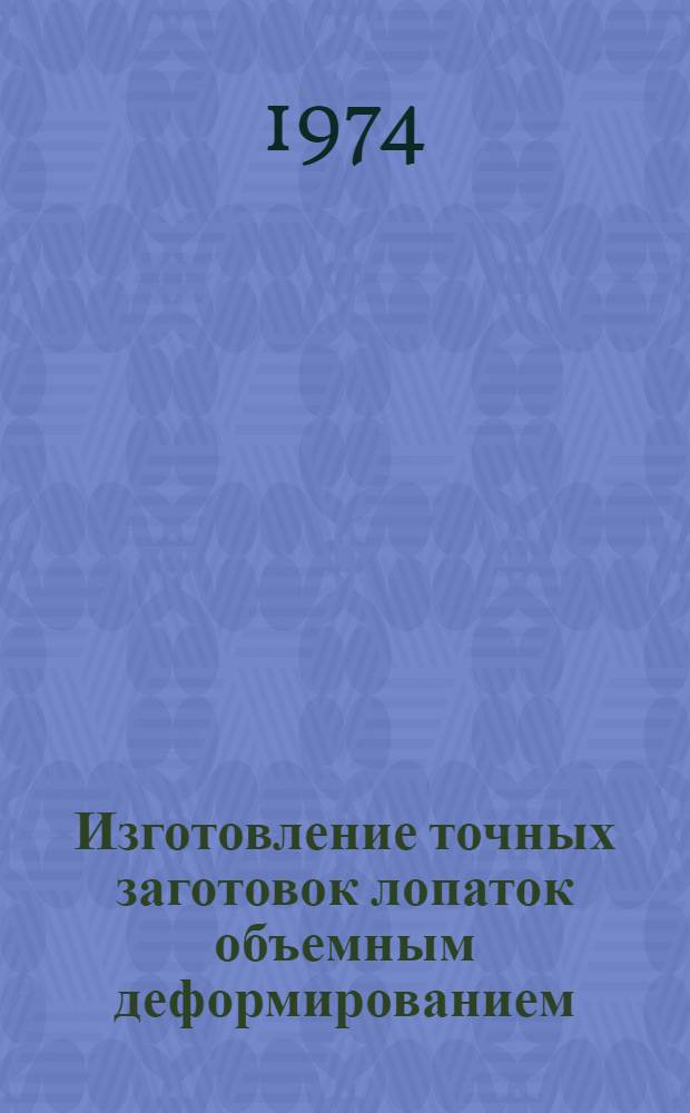 Изготовление точных заготовок лопаток объемным деформированием : Материалы совещания