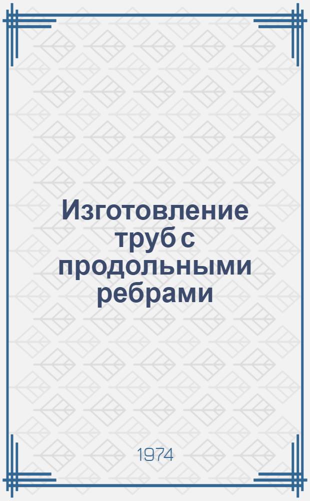 Изготовление труб с продольными ребрами