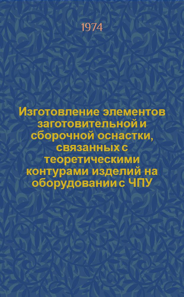 Изготовление элементов заготовительной и сборочной оснастки, связанных с теоретическими контурами изделий на оборудовании с ЧПУ : Технол. рекомендации ТР-656