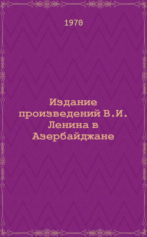 Издание произведений В.И. Ленина в Азербайджане