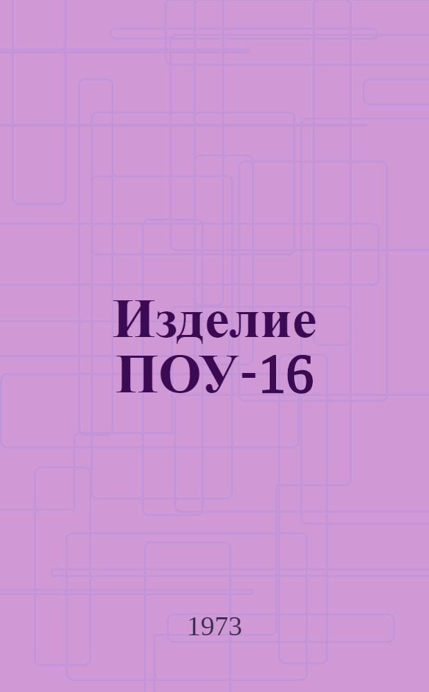 Изделие ПОУ-16 : Техн. условия на сред. ремонт : 677-48.3135 УС