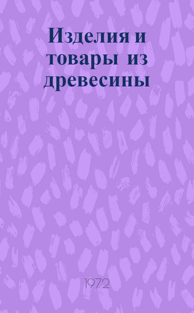 Изделия и товары из древесины : Каталог для сел. промыслов