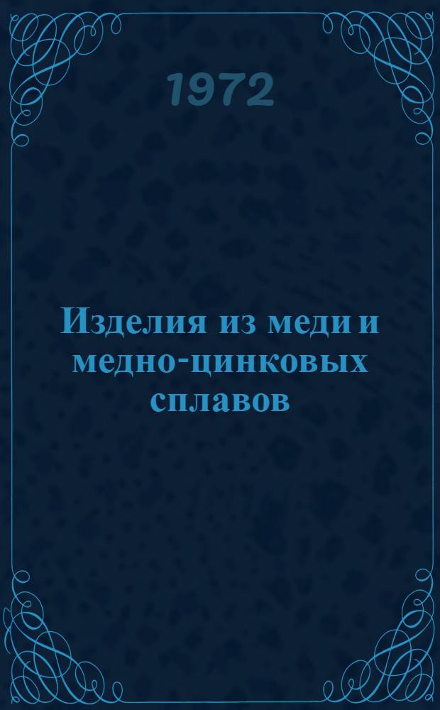 Изделия из меди и медно-цинковых сплавов : Каталог