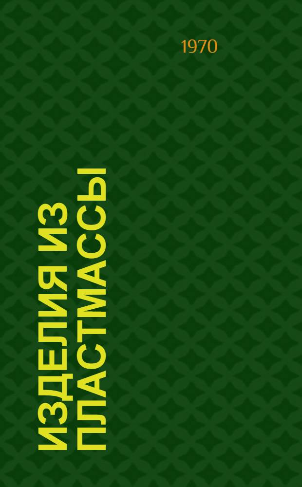 Изделия из пластмассы