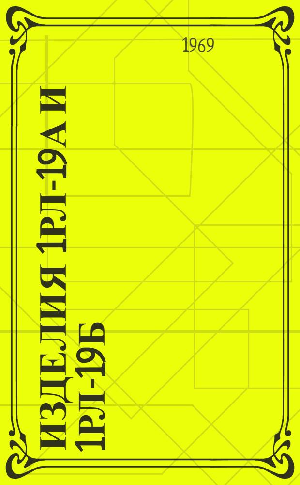 Изделия 1РЛ-19А и 1РЛ-19Б : Инструкция по перевозке на железнодорожном подвижном составе : ЯБО.071.000.U1