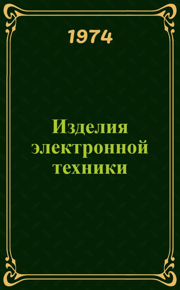 Изделия электронной техники : Альбом : 1.045-198