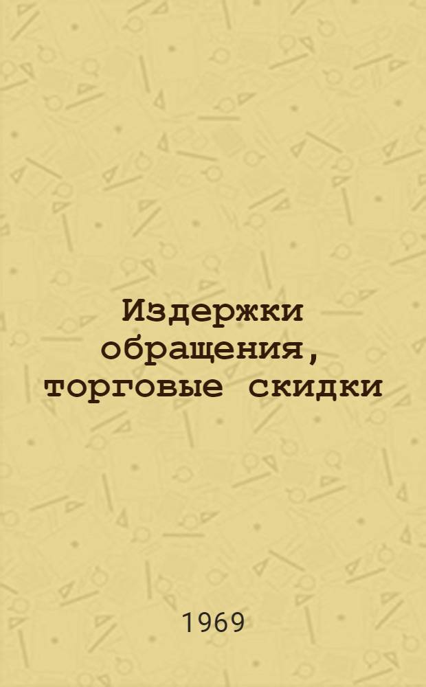Издержки обращения, торговые скидки (наценки) и рентабельность в сфере обращения : Время производства и обращения : Сборник статей