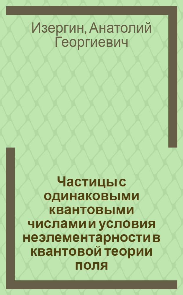 Частицы с одинаковыми квантовыми числами и условия неэлементарности в квантовой теории поля : Автореф. дис. на соиск. учен. степени канд. физ.-мат. наук : (01.04.02)