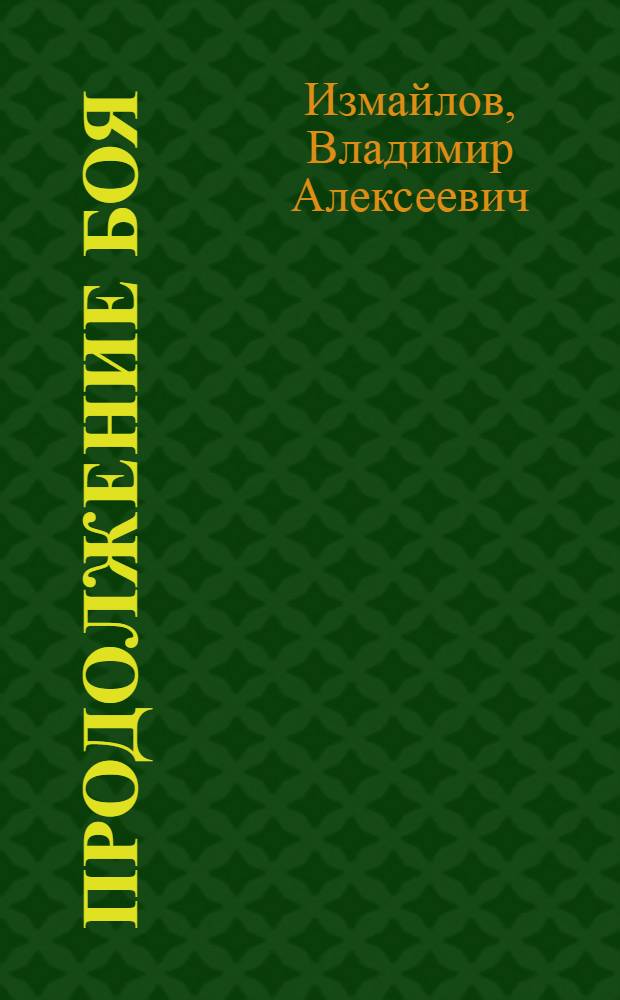 Продолжение боя : Для ст. школьного возраста