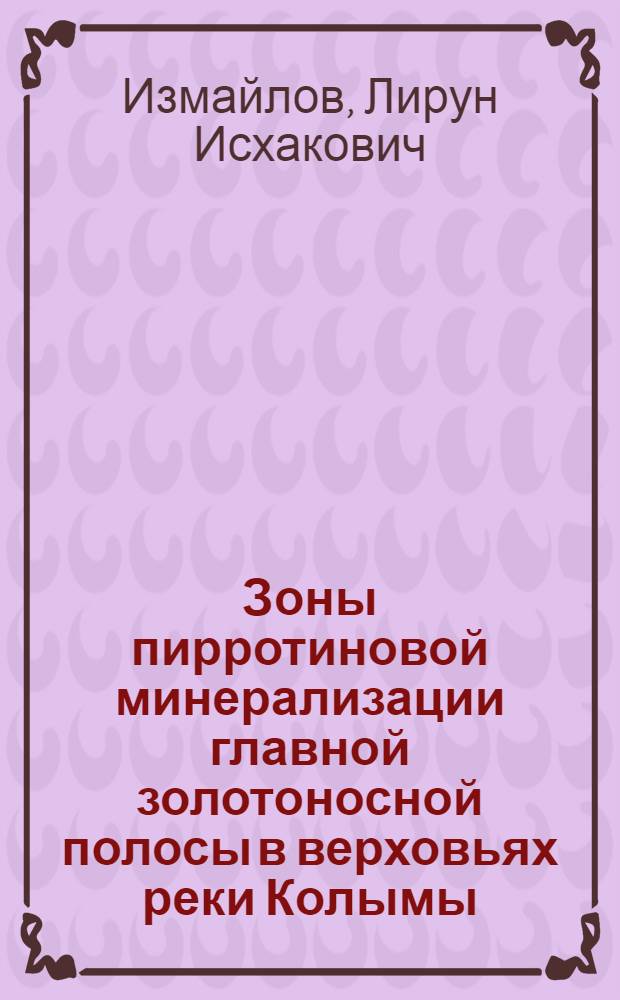 Зоны пирротиновой минерализации главной золотоносной полосы в верховьях реки Колымы : Автореф. дис. на соискание учен. степени канд. геол.-минерал. наук : (133)