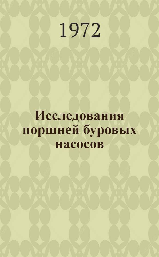 Исследования поршней буровых насосов : Автореф. дис. на соискание учен. степени канд. техн. наук : (181)