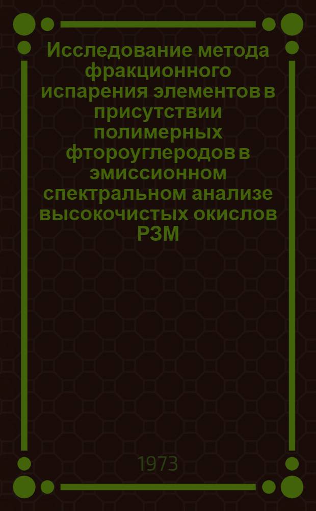 Исследование метода фракционного испарения элементов в присутствии полимерных фтороуглеродов в эмиссионном спектральном анализе высокочистых окислов РЗМ : Автореф. дис. на соиск. учен. степени канд. хим. наук : (02.00.02)