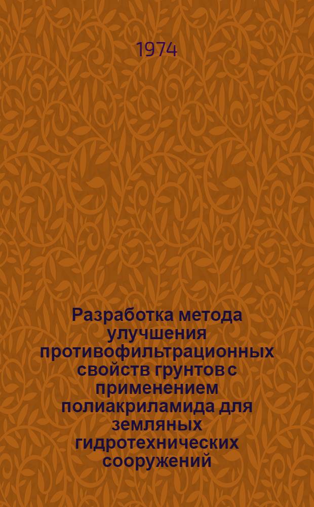Разработка метода улучшения противофильтрационных свойств грунтов с применением полиакриламида для земляных гидротехнических сооружений : Автореф. дис. на соиск. учен. степени канд. техн. наук : (05.23.02)
