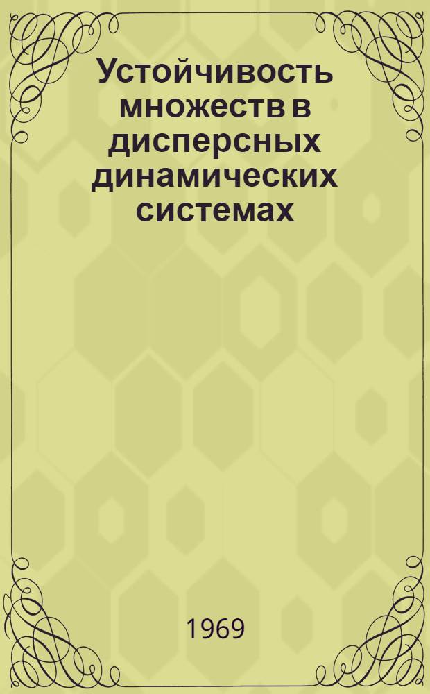 Устойчивость множеств в дисперсных динамических системах : Автореф. дис. на соискание учен. степени канд. физ.-мат. наук : (003)