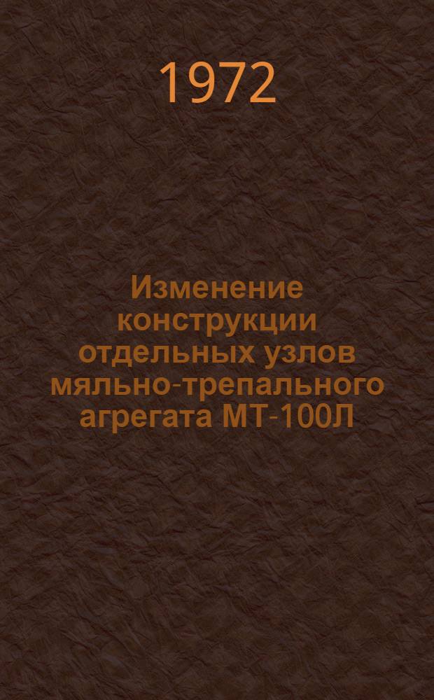 Изменение конструкции отдельных узлов мяльно-трепального агрегата МТ-100Л : (Материалы к Отраслевому совещ. рационализаторов льнозаводов)