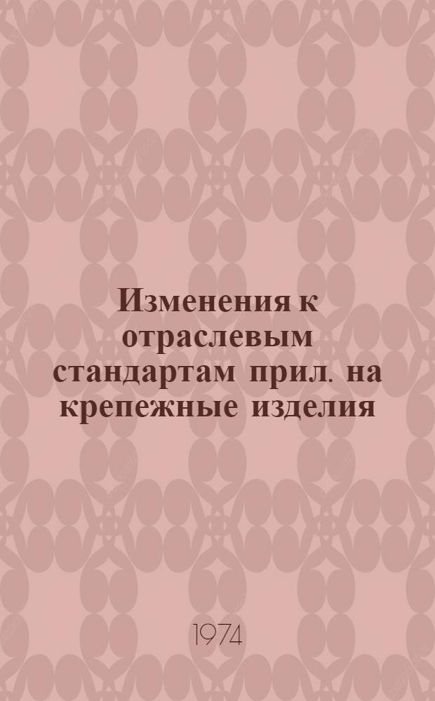 Изменения к отраслевым стандартам прил. на крепежные изделия