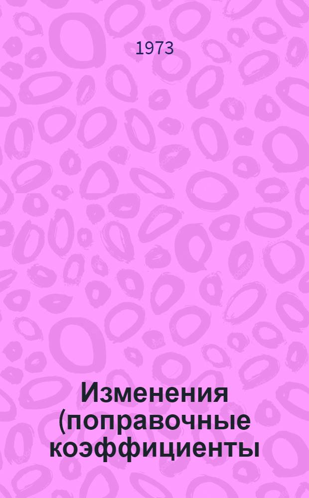 Изменения (поправочные коэффициенты) к сборникам ведомственным комплексных норм выработки и времени на погрузочно-разгрузочные работы, выполняемые в речных портах и на пристанях (арх. № 2864, 3262 и 2801)