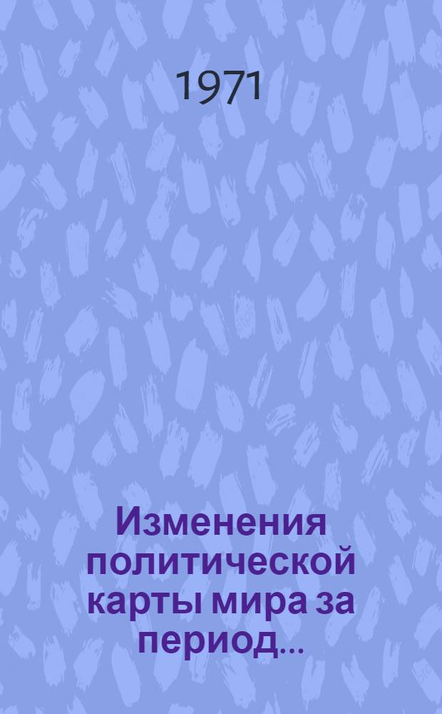 Изменения политической карты мира за период... : Справка