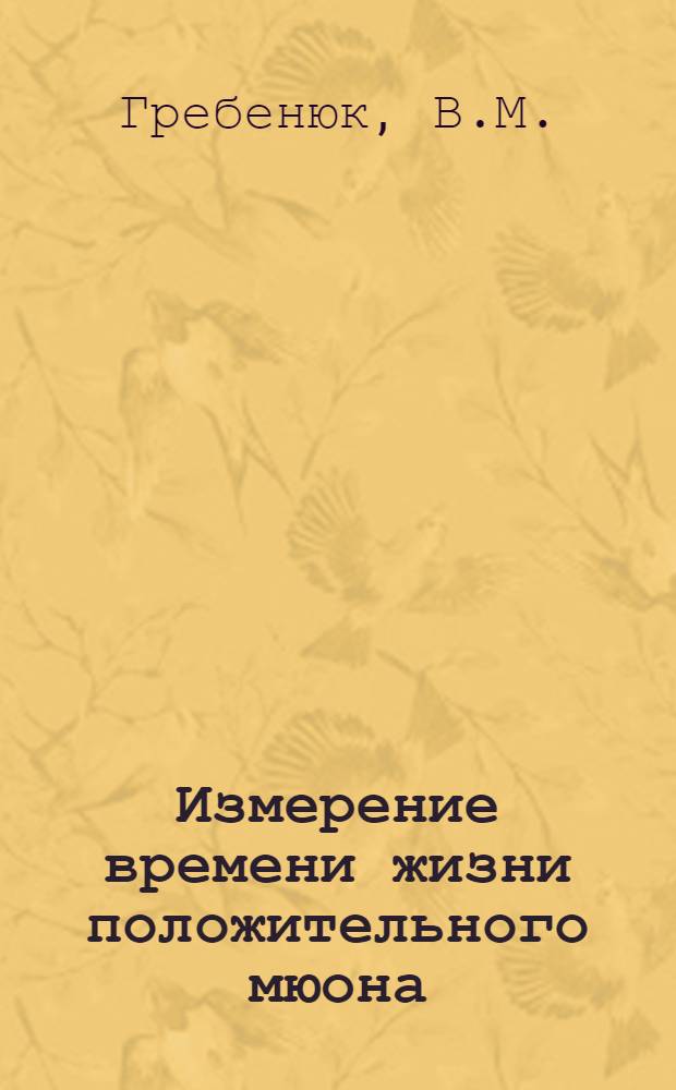 Измерение времени жизни положительного мюона