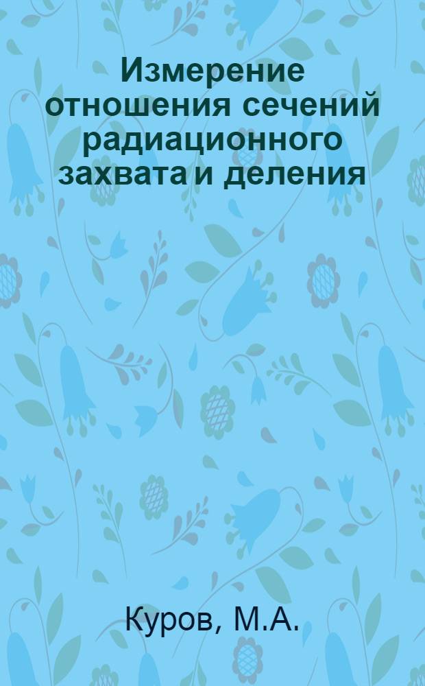 Измерение отношения сечений радиационного захвата и деления (α) для плутония-239 в области энергий нейтронов 0,1-30 КЭВ