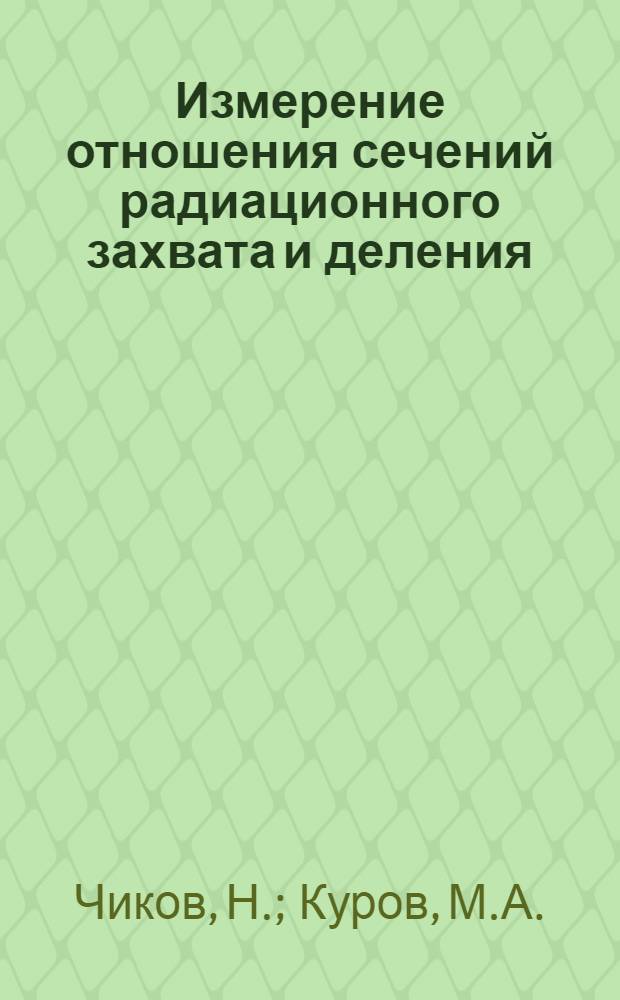 Измерение отношения сечений радиационного захвата и деления (α) для урана-235 и плутония-239 в резонансной области энергий нейтронов