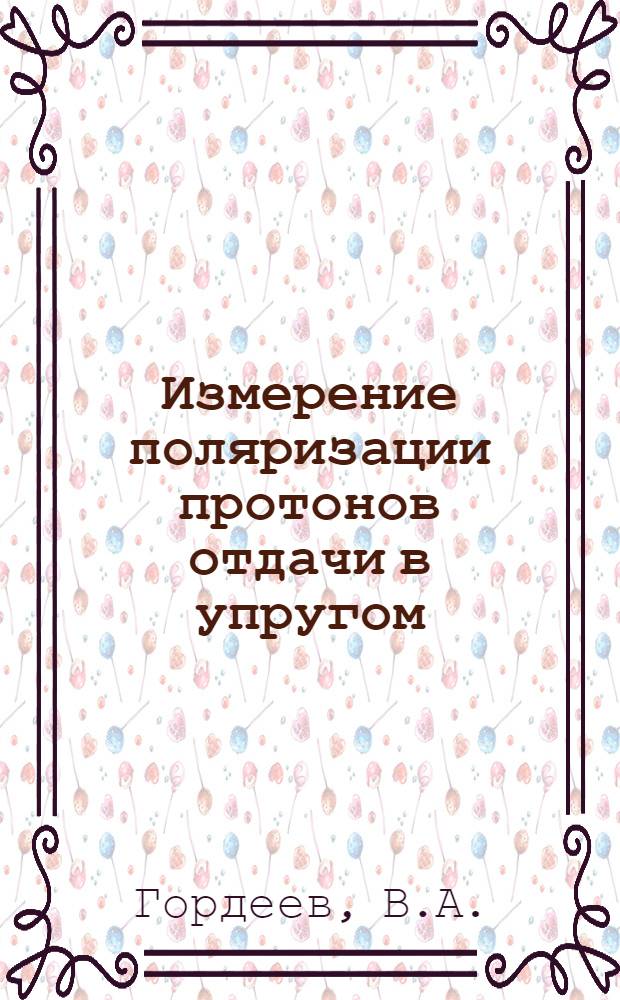Измерение поляризации протонов отдачи в упругом (&Pi;⁻p)-рассеянии при энергии 485 Мэв
