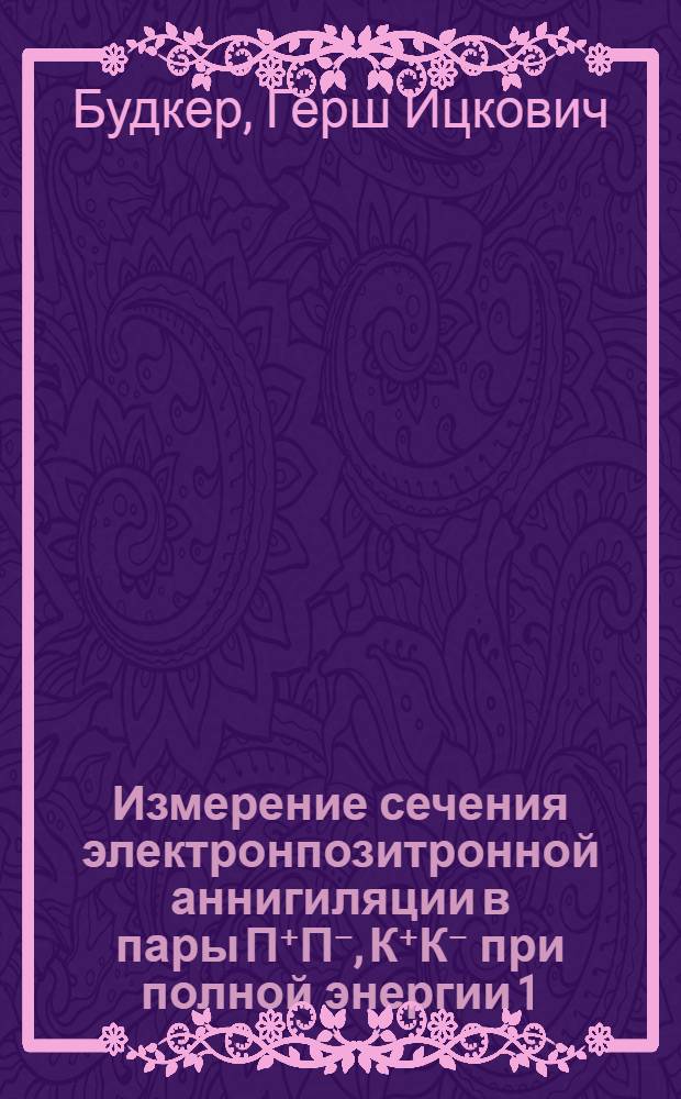 Измерение сечения электронпозитронной аннигиляции в пары П⁺П⁻, К⁺К⁻ при полной энергии 1,18-1,34 Гэв.