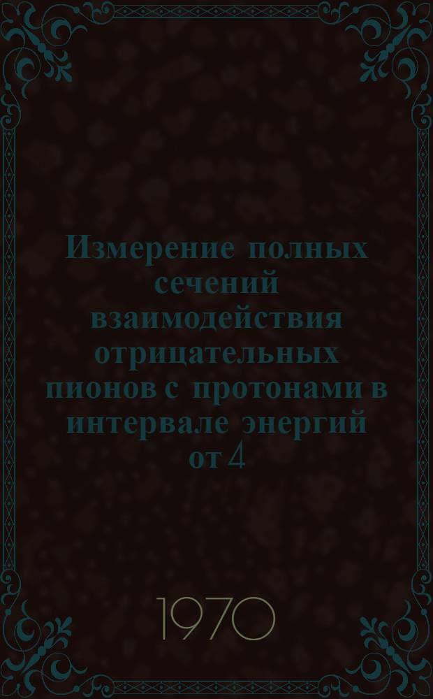 Измерение полных сечений взаимодействия отрицательных пионов с протонами в интервале энергий от 4,0 до 6,0 ГЭВ с систематической ошибкой не более 30 микробарн