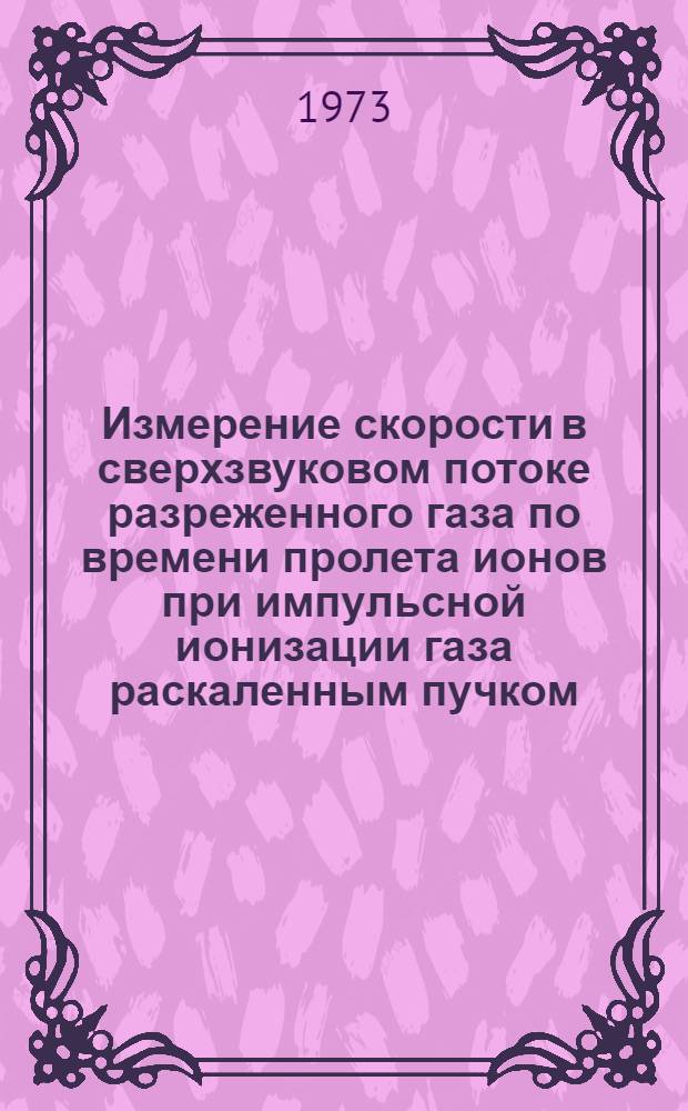 Измерение скорости в сверхзвуковом потоке разреженного газа по времени пролета ионов при импульсной ионизации газа раскаленным пучком