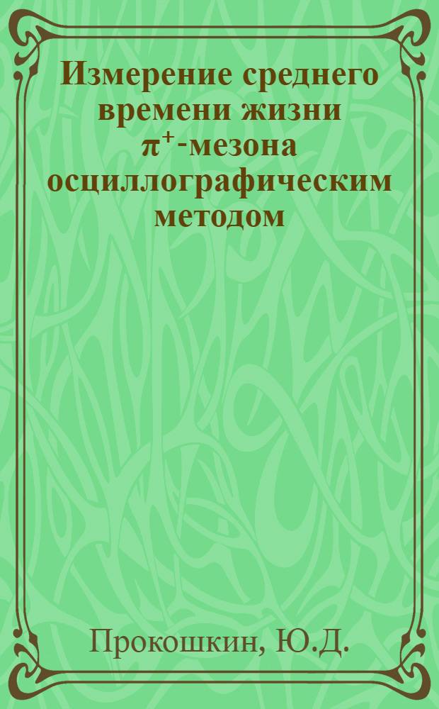 Измерение среднего времени жизни π⁺-мезона осциллографическим методом