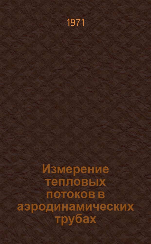 Измерение тепловых потоков в аэродинамических трубах : Сборник статей